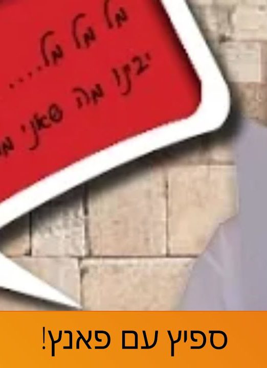 דרשת בר מצווה מיוחדת במינה, הדרשה של יונתן – ספיץ עם פאנץ!